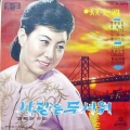 현미 - 동경아 잘있거라