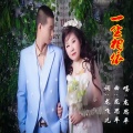 龙思平 - 一生相依