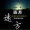 王觉 - 远方