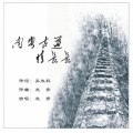 龙奔 - 南粤古道情长长