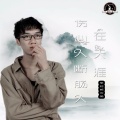 李铭哲 - 伤心人断肠人在天涯