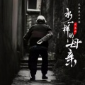 何龙雨 - 水一样的母亲