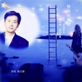 秦立新 - 秋天的离别