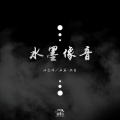 汪文伟（WWW）、石磊 - Part A1