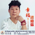 耿辉 - 幸福还给你
