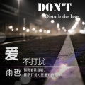 雨哲 - 如果当初