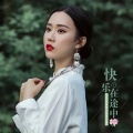 杨西音子 - 快乐在途中