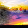 高音敏子 - 石头墙上看夕阳
