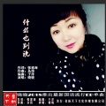 晓晓 - 什么也别说