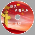 仇韬兀 - 接受祖国点名