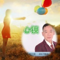 司卫民 - 心锁