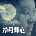 潮州阿舍 - 冷月葬心