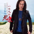 王如华 - 一个人的北京