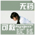 苏雅拉其其格 - 无可救药