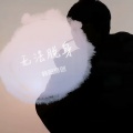 韩阳 - 无法脱身