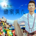 斗本加 - 藏家男儿