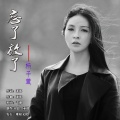 杨紫萱 - 忘了放了