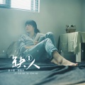 落小寒、南铃子 - 缺一人