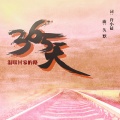 姜孝萌、钦洁、邱天、许小猛 - 365天 (南京版)