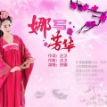 贺娜 - 娜写芳华