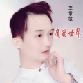 李承敏 - 魔的世界