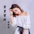刘梓晴 - 窗里窗外