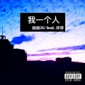 幽幽2U、郑傅 - 我一个人