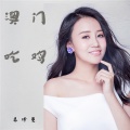 吴诗曼 - 澳门吃鸡