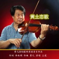 王觉 - 黄土恋歌