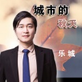 乐城 - 城市的秋天