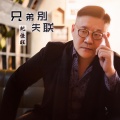 纪佳旺 - 兄弟别失联