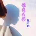 思小玥 - 倔强成伤