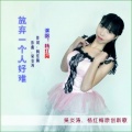 杨红梅 - 放弃一个人好难