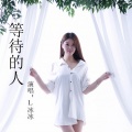 L冰冰 - 等待的人