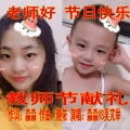 淼淼、吴芃举 - 老师好,节日快乐