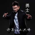 许军、王洪祥 - 勇士