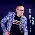 小辫哥 - 曲尽人散方知累