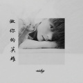 王初听 - 做你的英雄