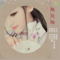 刘金兰 - 桃花扇