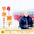 韩晓辉 - 半条被子