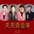 刘克清、孟杨、王海滨、宗海迪 - 天天好运来