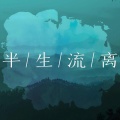肆月、KOPA - 半生流离