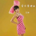 李静 - 爱不要理由