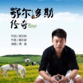 周强 - 鄂尔多斯传奇