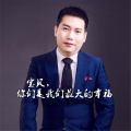 阿伟 - 宝贝，你们是我们最大的幸福