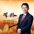刘贵贤 - 带路
