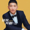 迎风奔跑