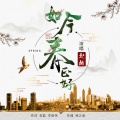 赵越 - 如今春正好