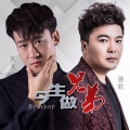 岚戈、强歌 - 今生做兄弟