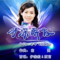 伊啦啦、默言 - 情深醉爱